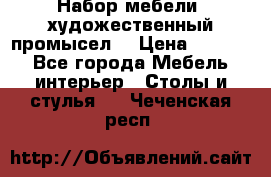 Набор мебели “художественный промысел“ › Цена ­ 5 000 - Все города Мебель, интерьер » Столы и стулья   . Чеченская респ.